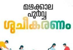 മഴക്കാലപൂർവ്വ ശുചീകരണം; ജില്ലയിൽ ജനപങ്കാളിത്തത്തോടെ നടപ്പിലാക്കും