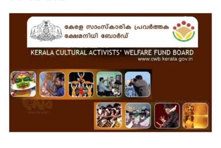 കലാകാരന്മാർക്ക്     ക്ഷേമനിധിയിലേക്ക്  അപേക്ഷിക്കാം