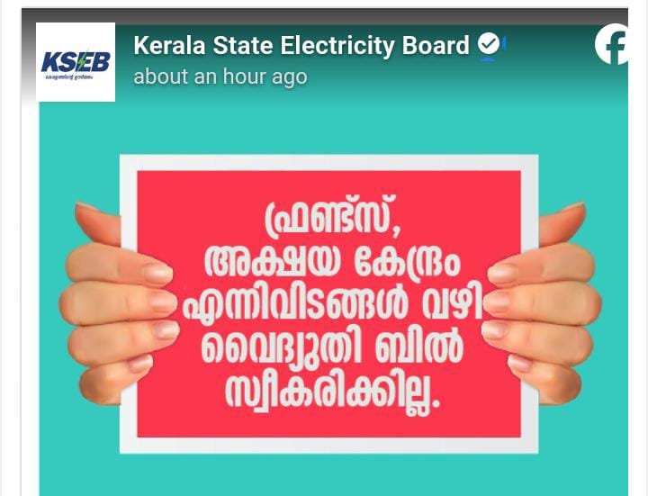 അക്ഷയ കേന്ദ്രം, ഫ്രണ്ട്സ് വഴി ബില്ലടക്കുന്നത് നിർത്തലാക്കി കെഎസ്ഇബി