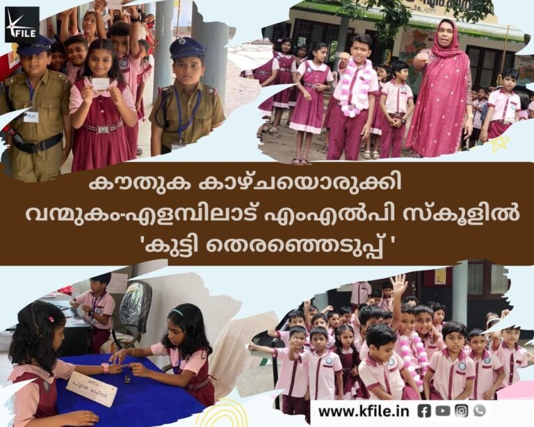 കൗതുക കാഴ്ചയൊരുക്കി വന്മുകം-എളമ്പിലാട് എംഎൽപി സ്കൂളിൽ ‘കുട്ടി തെരഞ്ഞെടുപ്പ് ‘