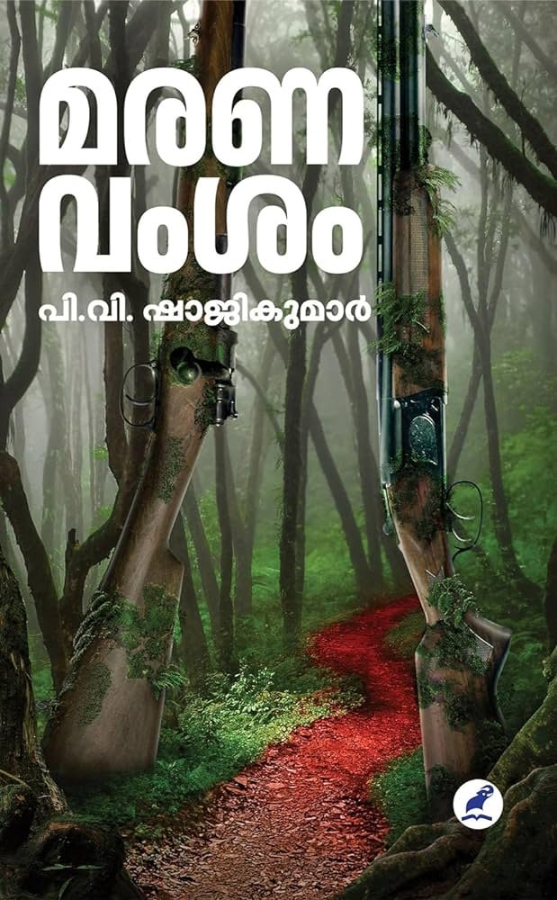 മരണവംശം- പി.വി.ഷാജികുമാർ