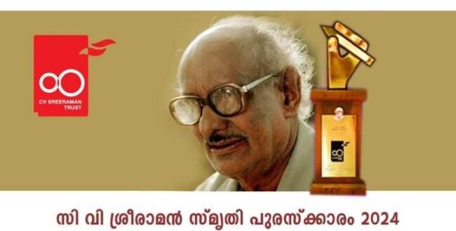 സി.വി. ശ്രീരാമൻ സ്‌മൃതി പുരസ്‌കാരത്തിന് കഥാസമാഹാരങ്ങൾ ക്ഷണിക്കുന്നു