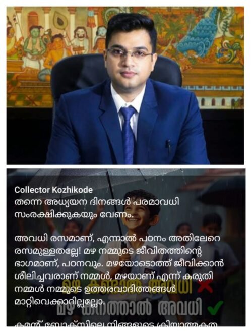 ‘മഴ കണ്ടാലല്ല, കനത്താലാണ് അവധി’യെന്ന് കുട്ടികളോട് കളക്ടർ
