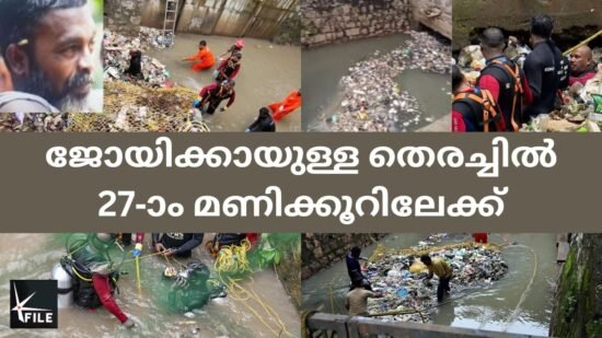 ജോയിക്കായുള്ള തെരച്ചിൽ 27-ാം മണിക്കൂറിലേക്ക് – നേവി ഇറങ്ങും