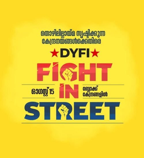 സ്വാതന്ത്ര്യദിനത്തിൽ                              ‘ഫൈറ്റ് ഇൻ സ്ട്രീറ്റു’മായി ഡിവൈഎഫ്ഐ