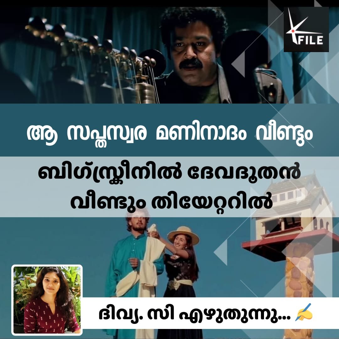ആ സപ്തസ്വര മണിനാദം വീണ്ടും ബിഗ് സ്ക്രീനിൽ… ആ സപ്തസ്വര മണിനാദം വീണ്ടും ബിഗ് സ്ക്രീനിൽ…