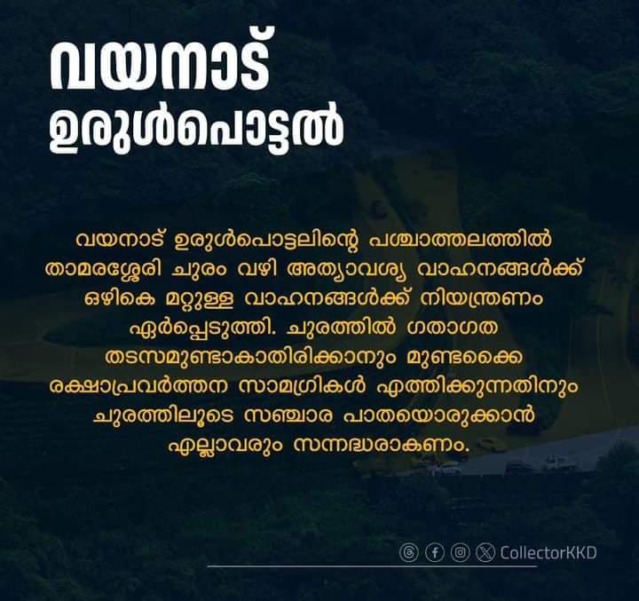 വയനാട് ഉരുൾപൊട്ടൽ;താമരശ്ശേരി ചുരത്തിൽ ഗതാഗത നിയന്ത്രണം