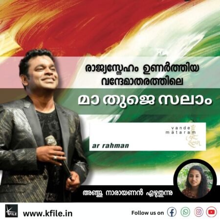 രാജ്യസ്നേഹം ഉണർത്തിയ വന്ദേമാതരത്തിലെ മാ തുജെ സലാം