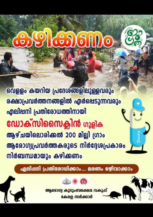 ദുരന്തമുഖങ്ങളിൽ പൊരുതാൻ മുൻകരുതൽ വേണം – ആരോഗ്യവകുപ്പ്