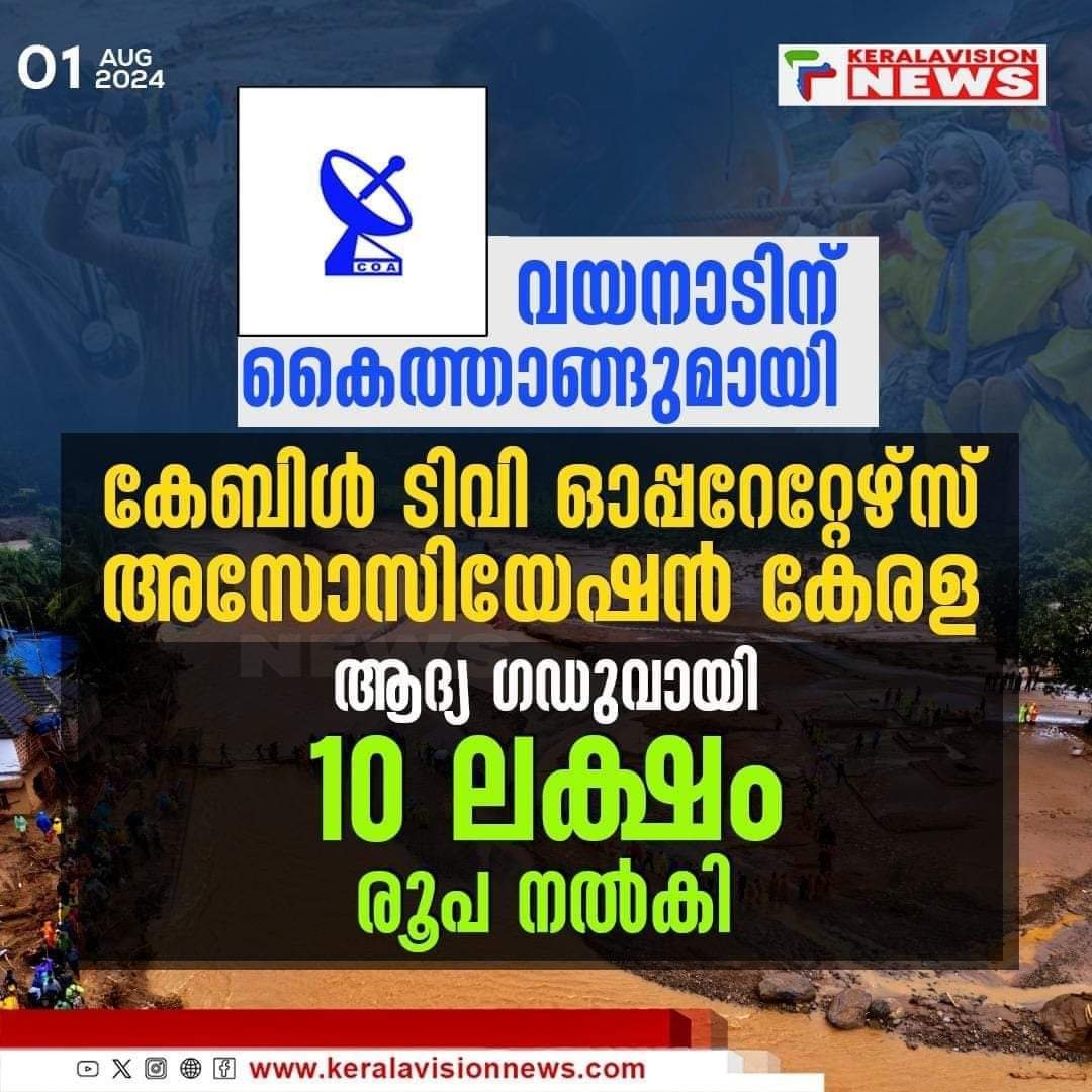 വയനാടിന് കൈത്താങ്ങ് ; കേബിൾ ടിവി ഓപ്പറേറ്റേഴ്സസ് അസോസിയേഷൻ 10 ലക്ഷം രൂപ നൽകി വയനാടിന് കൈത്താങ്ങ് ; കേബിൾ ടിവി ഓപ്പറേറ്റേഴ്സസ് അസോസിയേഷൻ 10 ലക്ഷം രൂപ നൽകി