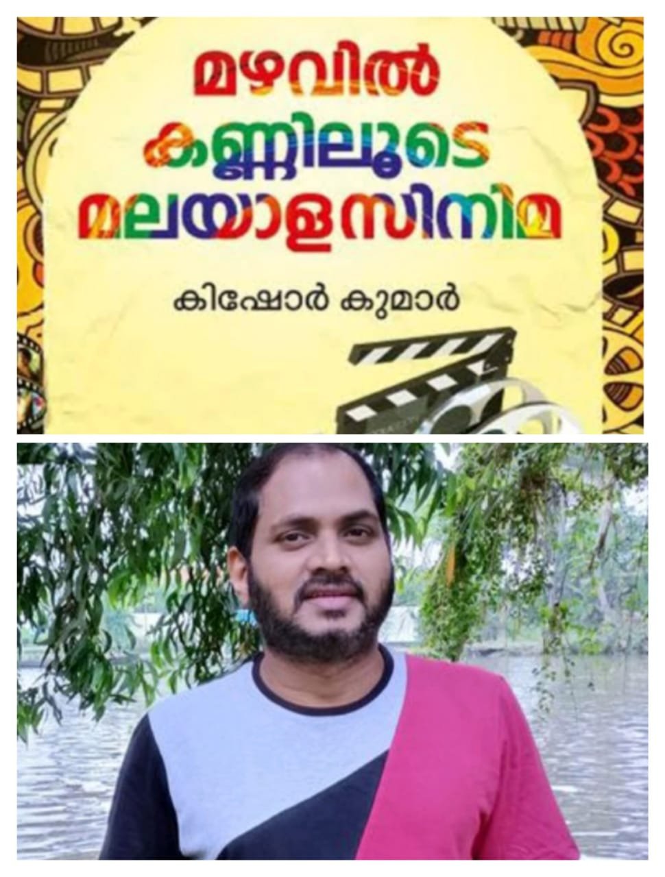 മികച്ച ചലച്ചിത്ര ഗ്രന്ഥം; അവാർഡ് ഏറ്റുവാങ്ങാൻ കിഷോര്‍ കുമാറില്ല