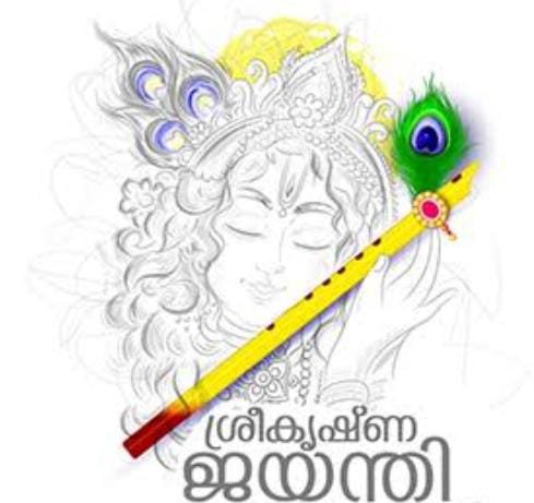 ശ്രീകൃഷ്ണജയന്തി; ആർഭാടങ്ങൾ ഒഴിവാക്കും ശ്രീകൃഷ്ണജയന്തി; ആർഭാടങ്ങൾ ഒഴിവാക്കും