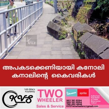 അപകടക്കെണിയായി കനോലി കനാലിൻ്റെ കൈവരികൾ