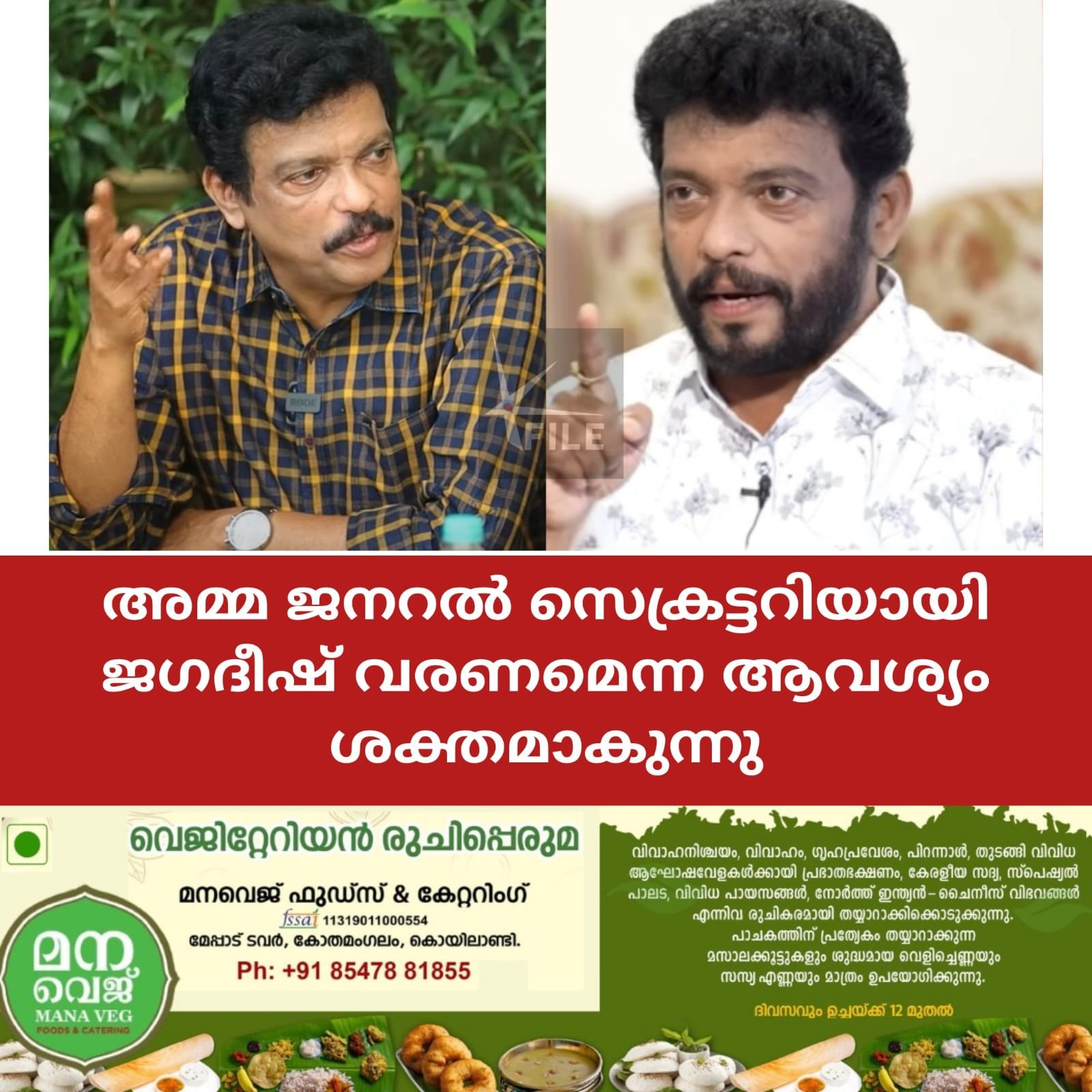 അമ്മ ജനറൽ സെക്രട്ടറിയായി ജഗദീഷ് വരണമെന്ന ആവശ്യം ശക്തമാകുന്നു