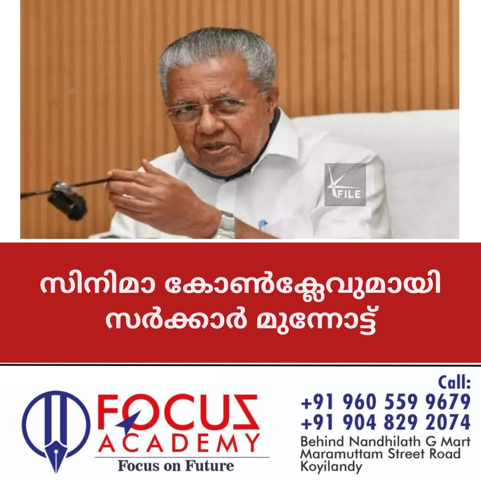 സിനിമാ കോൺക്ലേവുമായി സർക്കാർ മുന്നോട്ട് സിനിമാ കോൺക്ലേവുമായി സർക്കാർ മുന്നോട്ട്