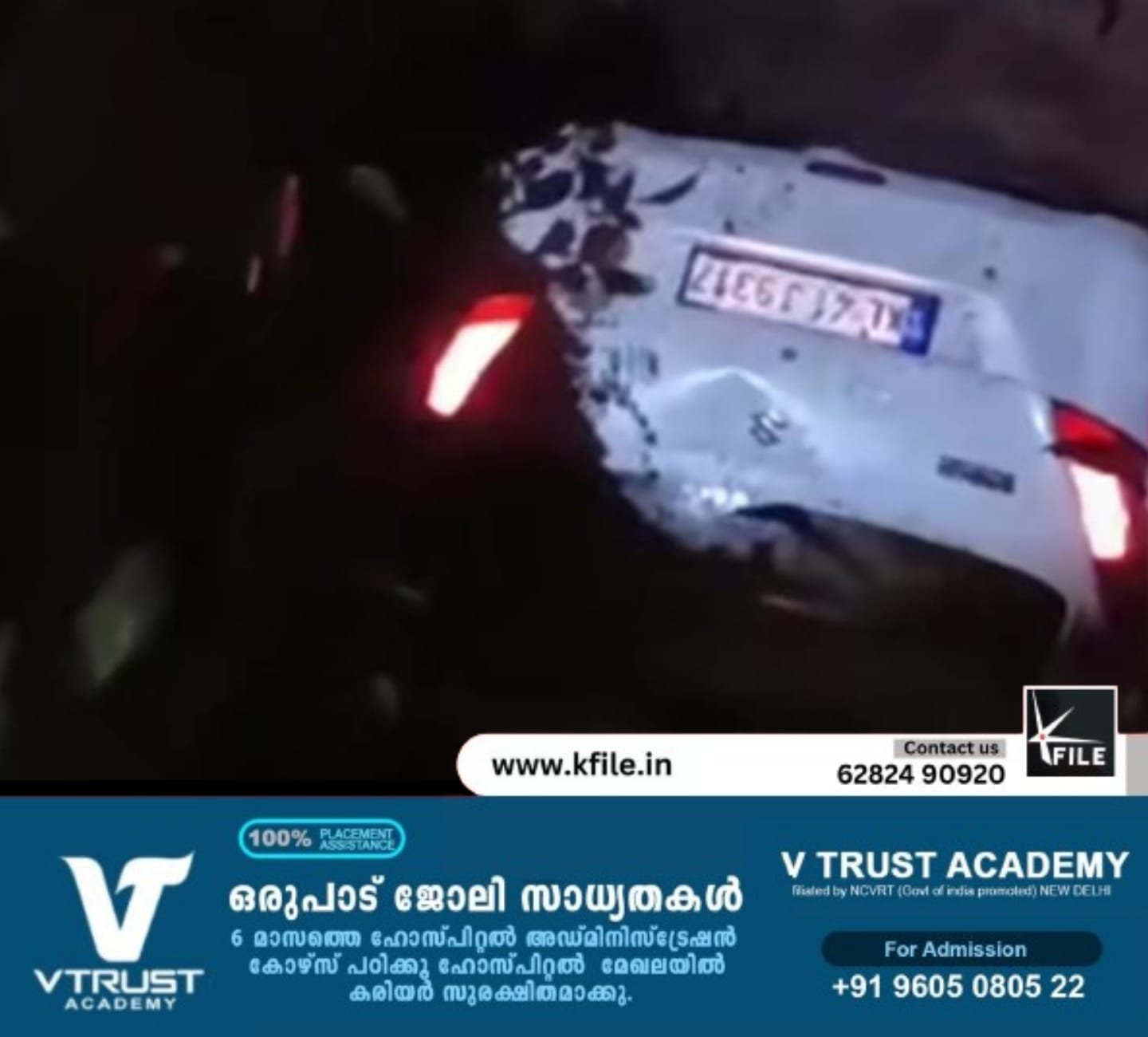 ഓടിക്കൊണ്ടിരുന്ന കാർ കിണറ്റിൽ വീണു ഓടിക്കൊണ്ടിരുന്ന കാർ കിണറ്റിൽ വീണു