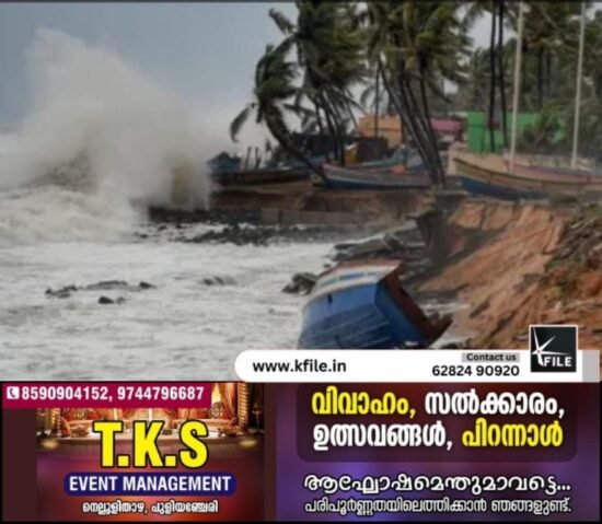 നാളെ പുലർച്ചെ മുതൽ സംസ്ഥാനത്ത് ശക്തമായ കടലാക്രമണത്തിന് സാധ്യത