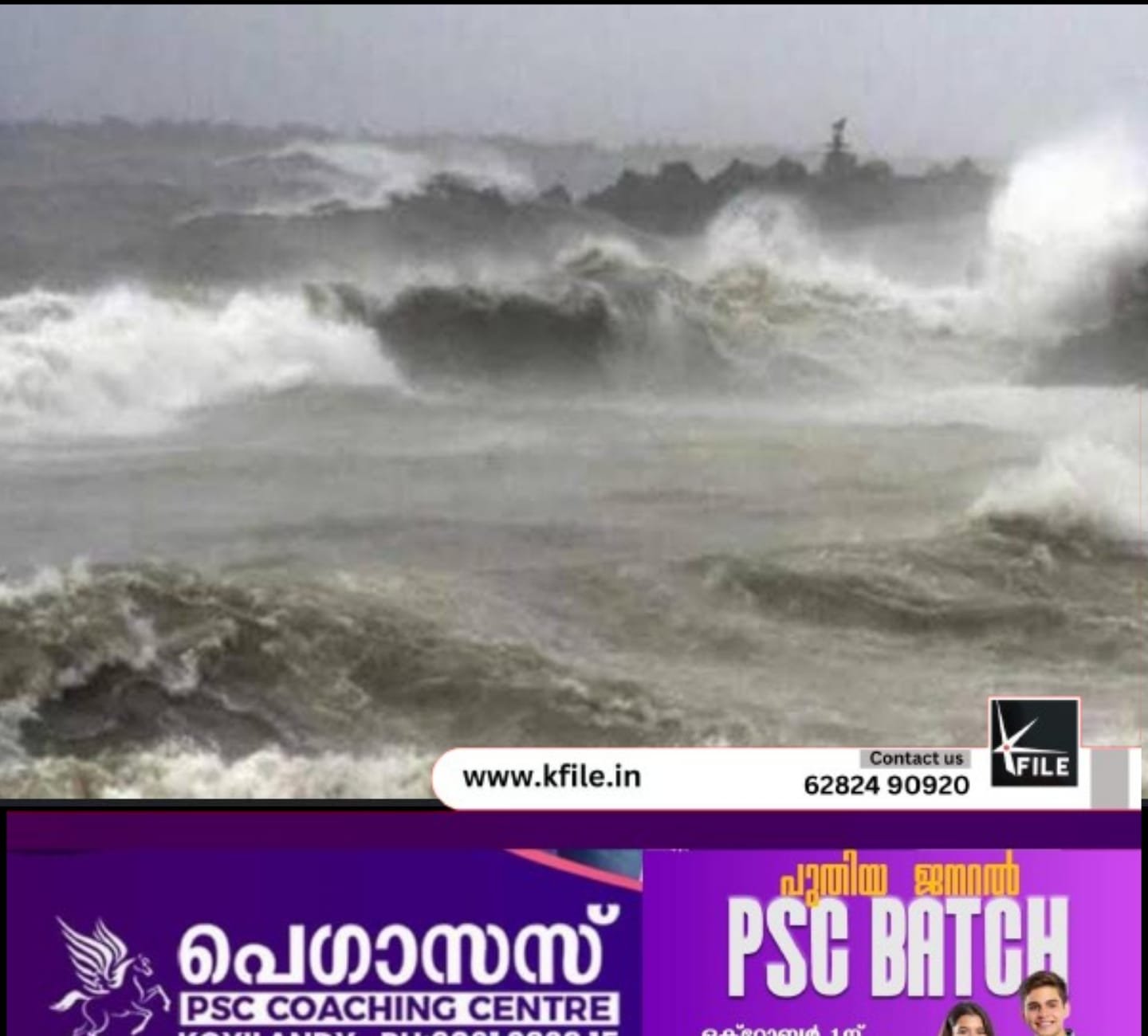 കേരളത്തിലെ എല്ലാ തീരദേശ ജില്ലകളിലും റെഡ് അലർട്ട് കേരളത്തിലെ എല്ലാ തീരദേശ ജില്ലകളിലും റെഡ് അലർട്ട്