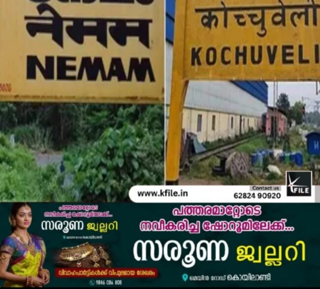 നേമം, കൊച്ചുവേളി റെയിൽവേ സ്റ്റേഷനുകളുടെ                                                         പേര് മാറ്റം നിലവിൽ വന്നു