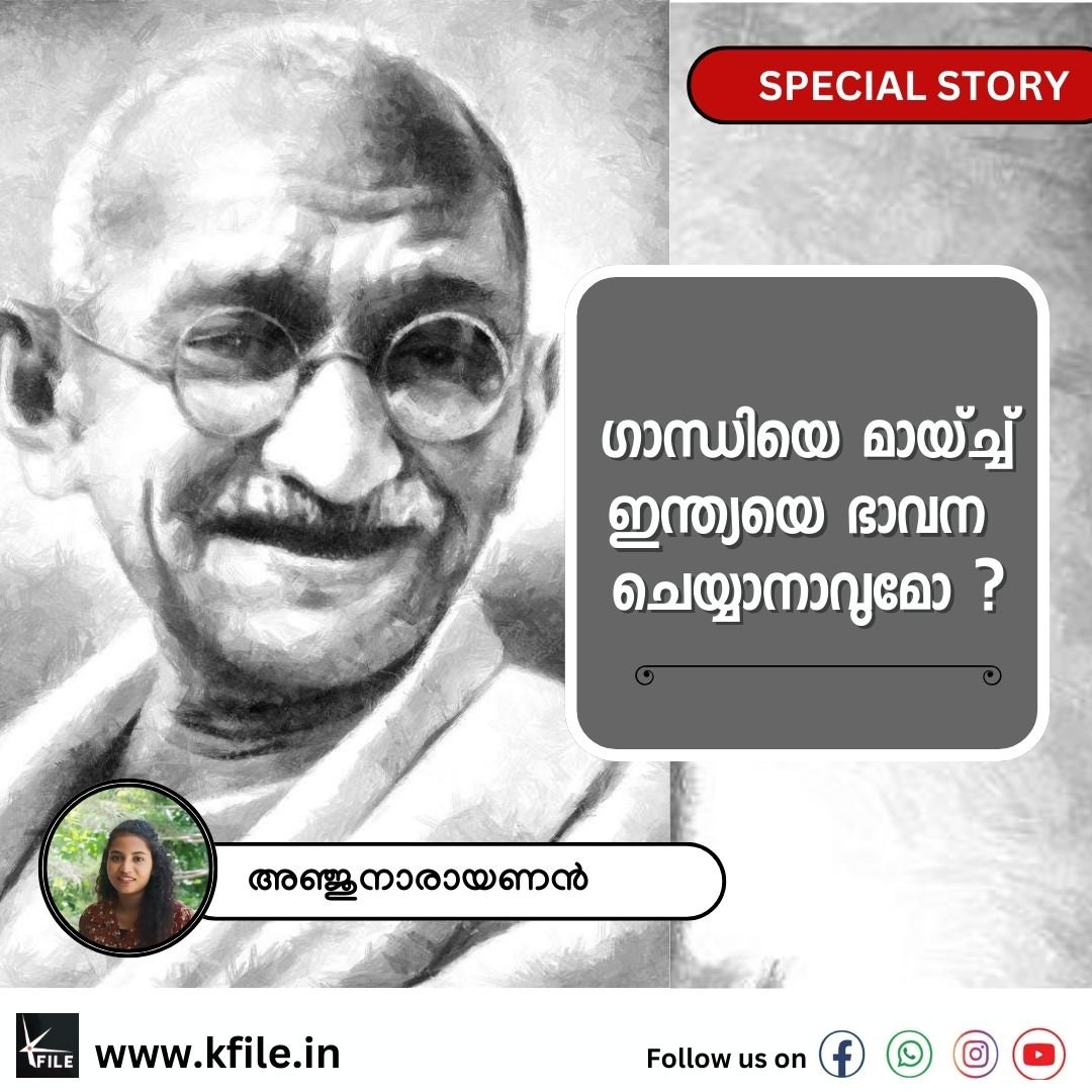 ഗാന്ധിയെ മായ്ച്ച് ഇന്ത്യയെ ഭാവന ചെയ്യാനാവുമോ? ഗാന്ധിയെ മായ്ച്ച് ഇന്ത്യയെ ഭാവന ചെയ്യാനാവുമോ?