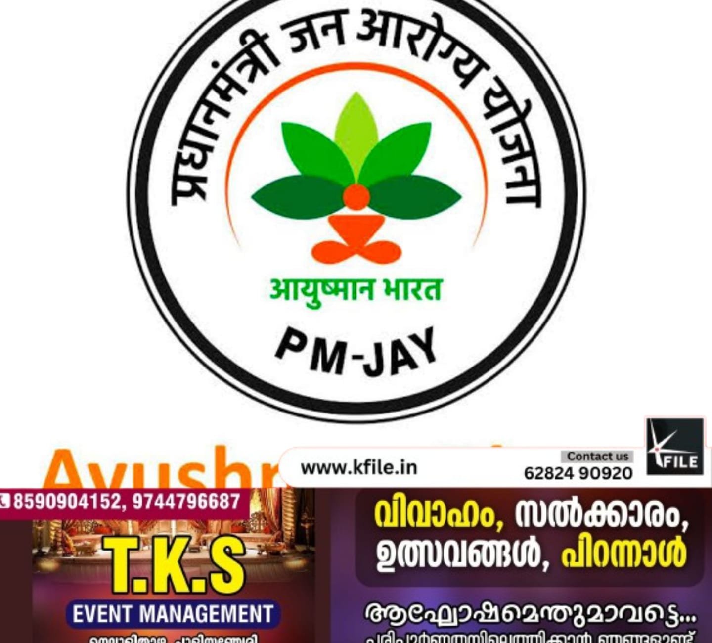 ആയുഷ്മാൻ ഭാരത്; മുന്നിൽ കേരളം ആയുഷ്മാൻ ഭാരത്; മുന്നിൽ കേരളം