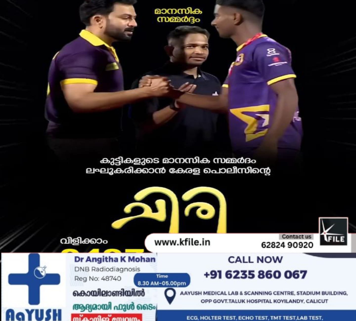 കുട്ടികളിലെ മാനസിക സമ്മർദ്ധം കുറയ്ക്കാൻ ‘ചിരി ‘ പദ്ധതിയുമായി കേരള പോലീസ് കുട്ടികളിലെ മാനസിക സമ്മർദ്ധം കുറയ്ക്കാൻ ‘ചിരി ‘ പദ്ധതിയുമായി കേരള പോലീസ്