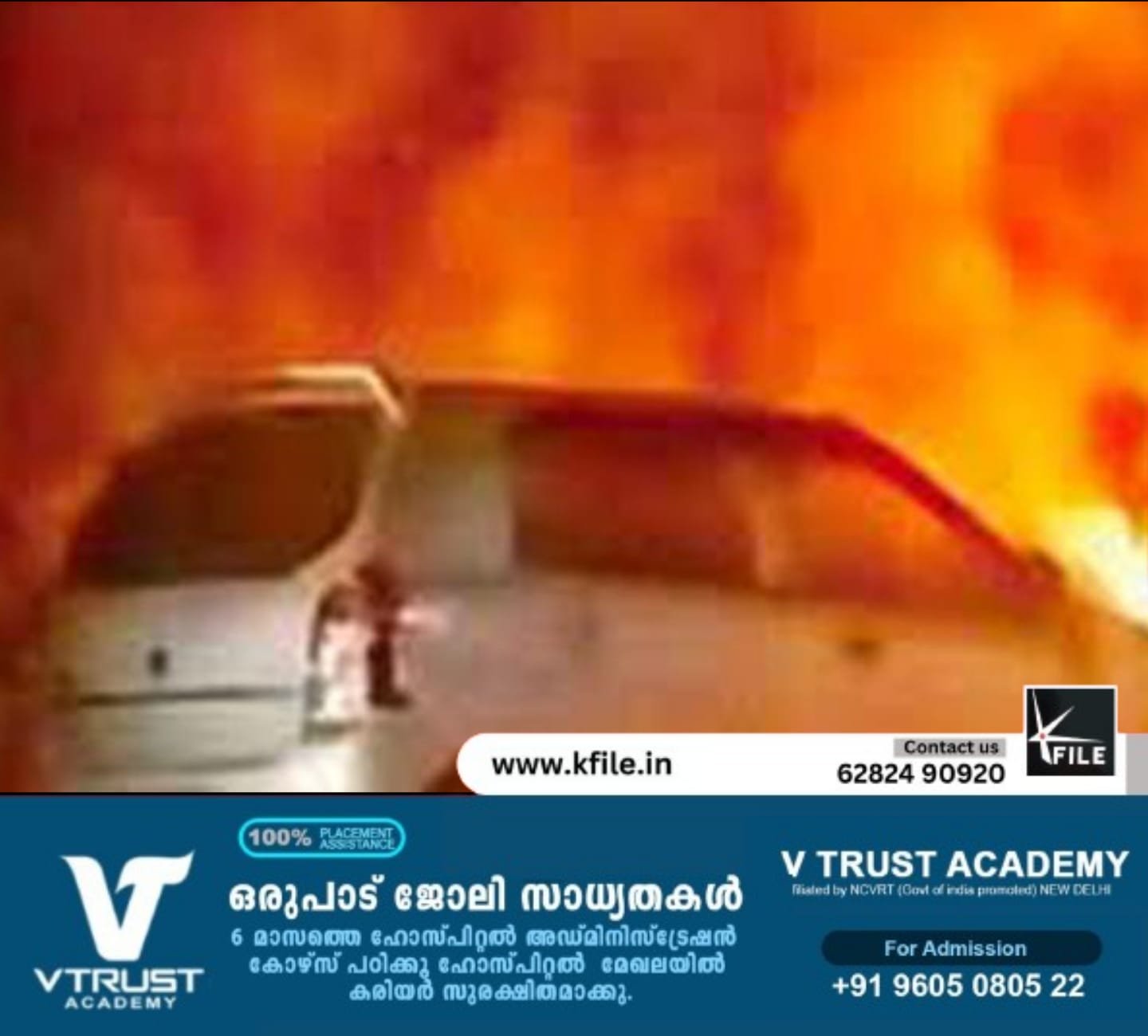 ഓടിക്കൊണ്ടിരുന്ന കാറിന് തീപിടിച്ചു ഓടിക്കൊണ്ടിരുന്ന കാറിന് തീപിടിച്ചു