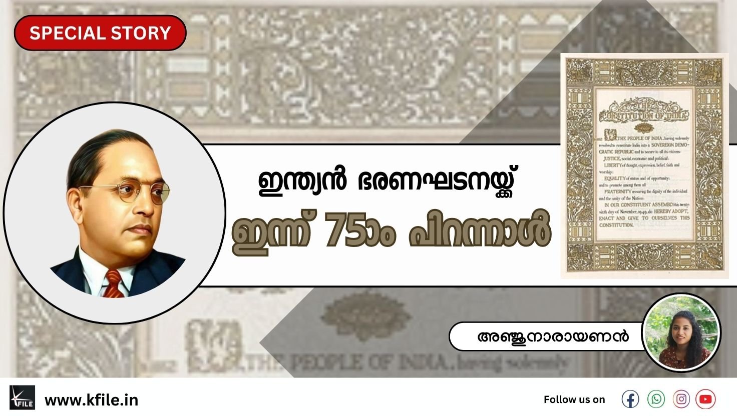 ഇന്ത്യൻ ഭരണഘടനയ്ക്ക് ഇന്ന് 75ാം പിറന്നാൾ