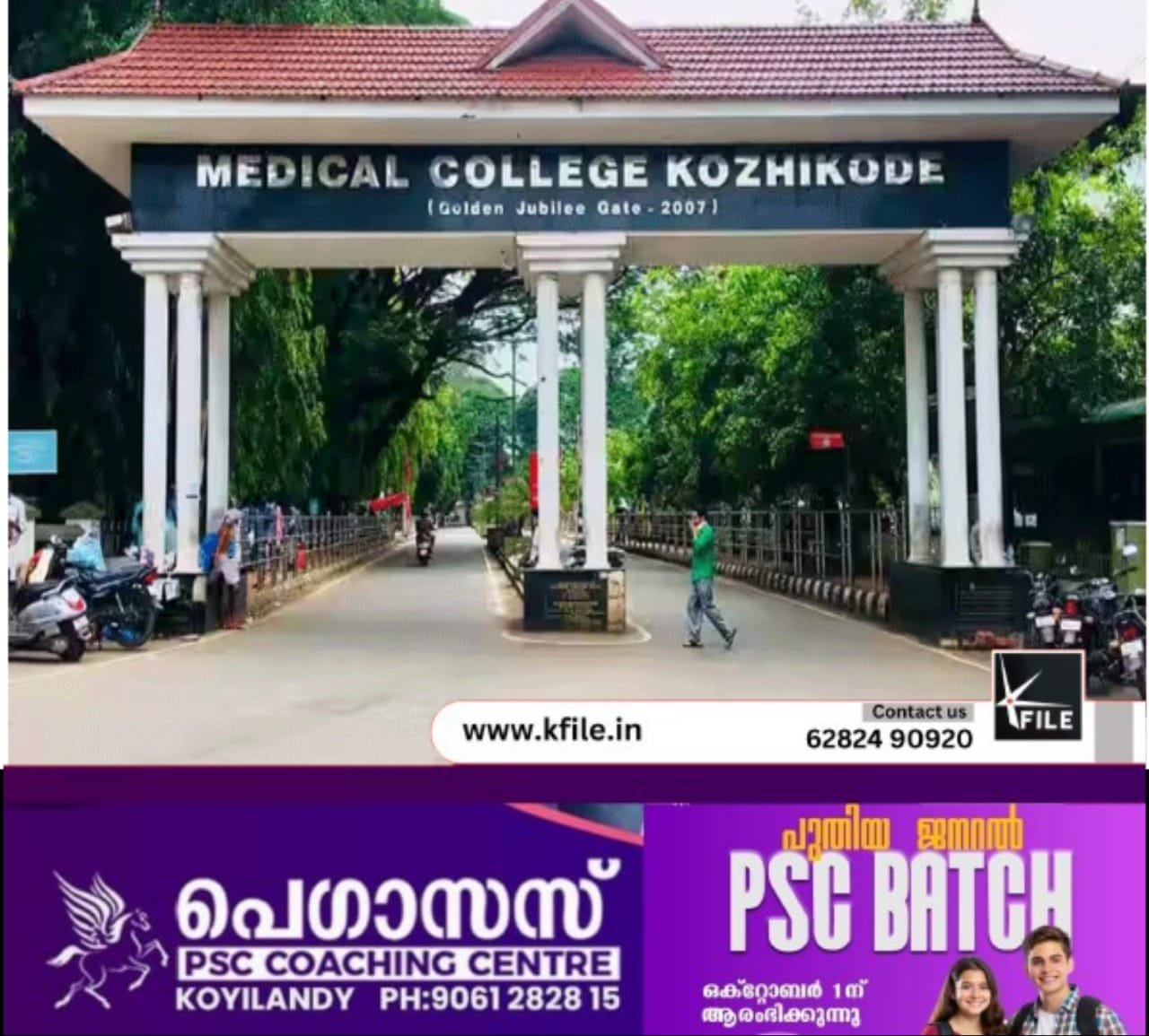 കോഴിക്കോട് മെഡിക്കൽ കോളജിൽ ഒപി ടിക്കറ്റിന് 10 രൂപ