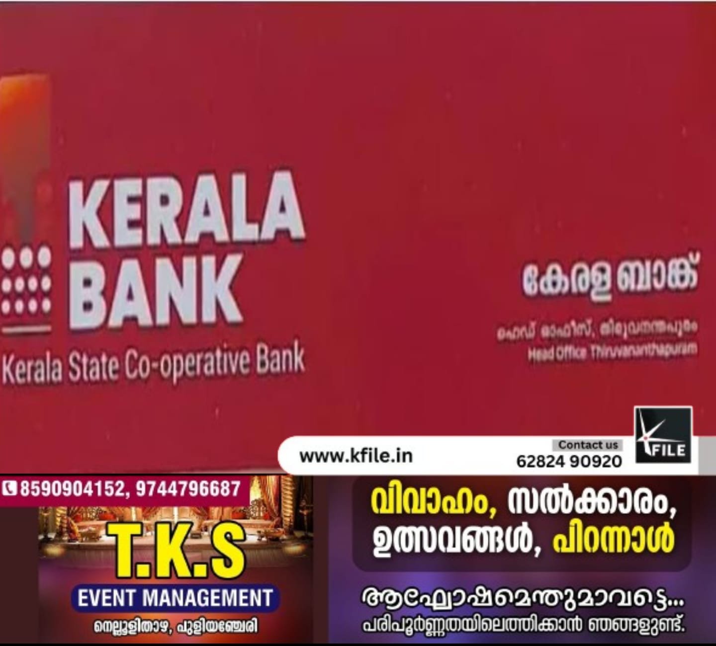 ഇന്ന് മുതൽ ശനിയാഴ്ച വരെ കേരളാ ബാങ്ക് ജീവനക്കാർ സംസ്ഥാന വ്യാപകമായി പണിമുടക്കും