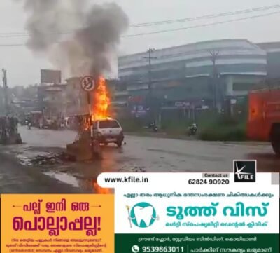 വടകരയിൽ ഓടിക്കൊണ്ടിരുന്ന കാറിന് തീപിടിച്ചു