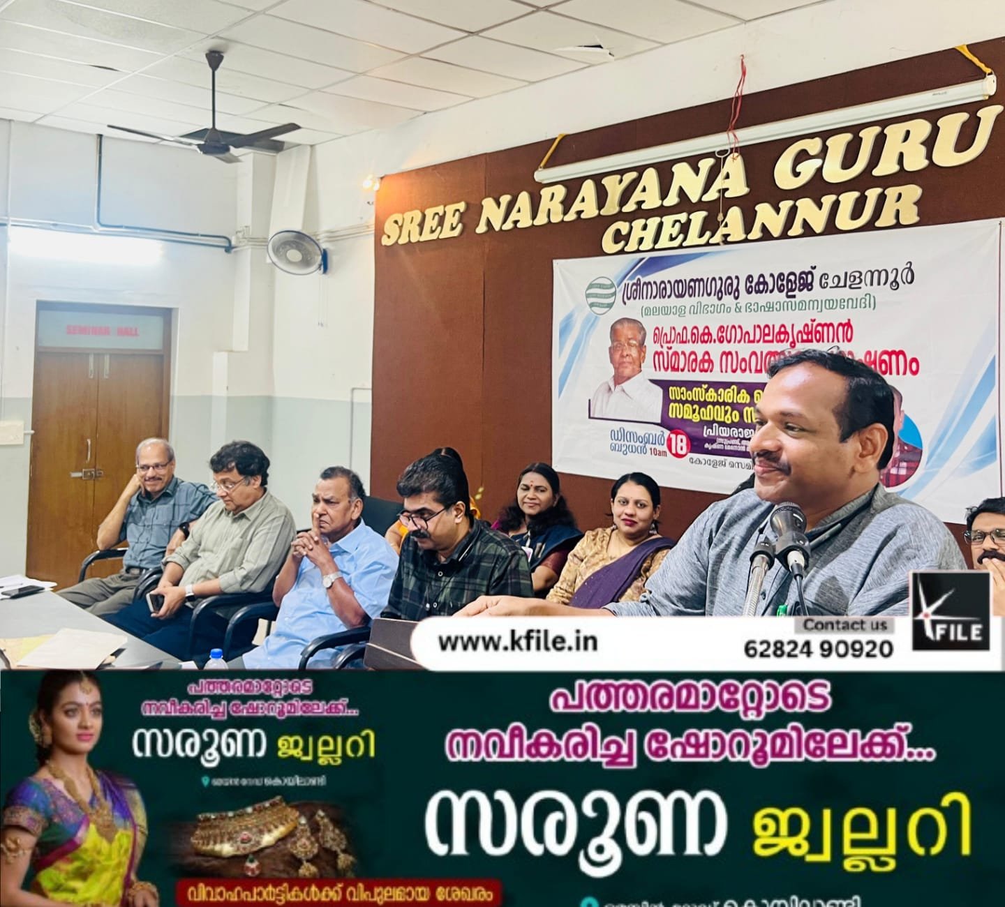 പ്രൊഫ.കെ.ഗോപാലകൃഷ്ണൻ സ്മാരക സംവത്സര പ്രഭാഷണം