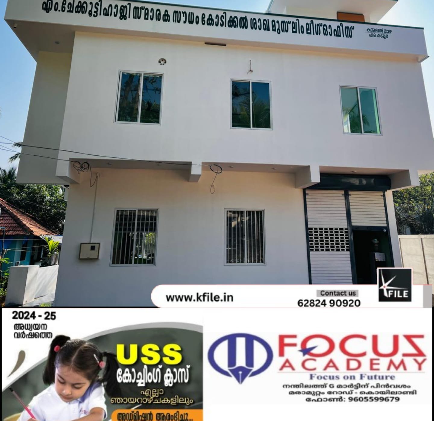 എം.ചേക്കൂട്ടിഹാജി സ്മാരക സൗധം ഡിസംബർ 25ന് ഉദ്ഘാടനം ചെയ്യും