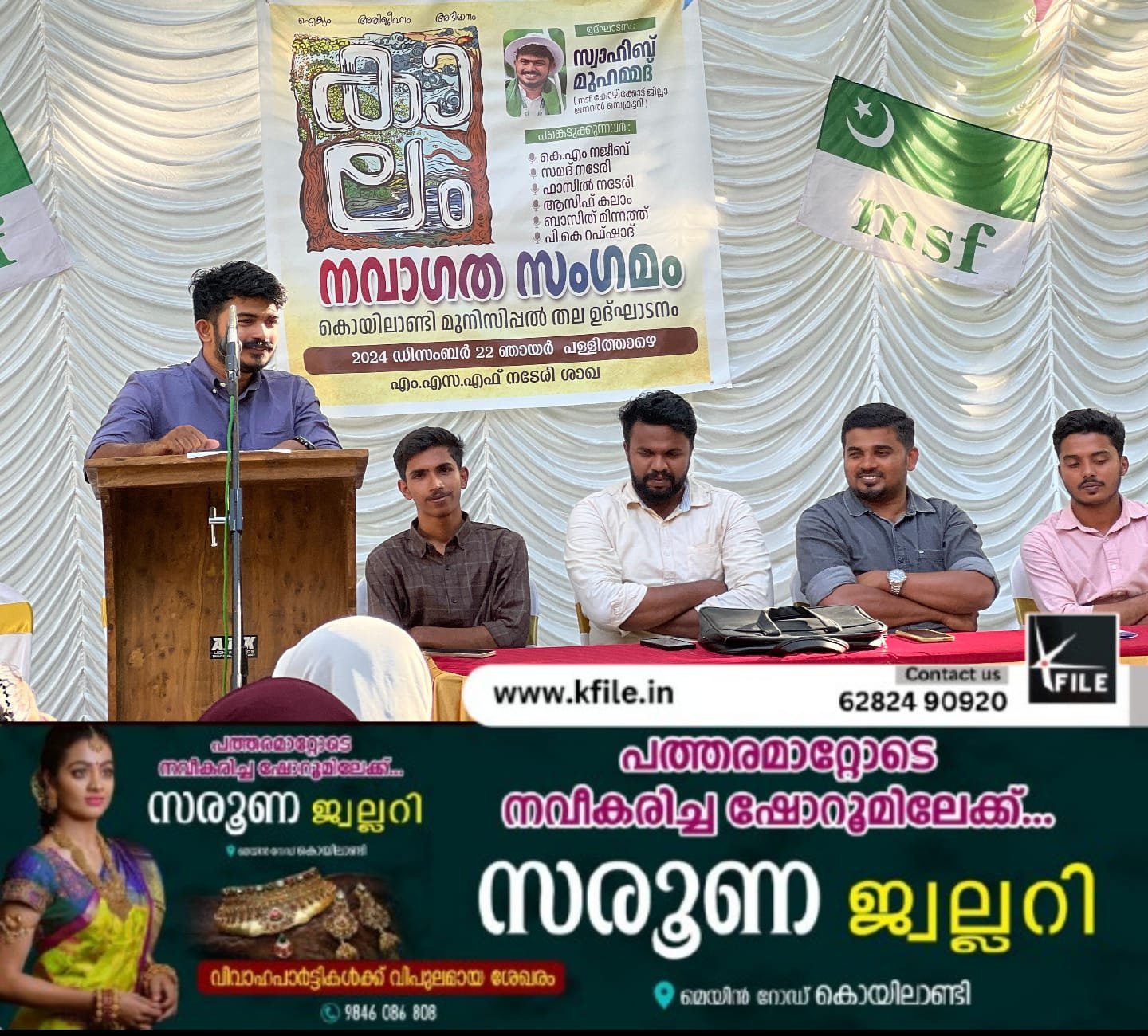 എംഎസ്എഫ് കൊയിലാണ്ടി മുനിസിപ്പൽ തലനവാഗത സംഗമം എംഎസ്എഫ് കൊയിലാണ്ടി മുനിസിപ്പൽ തലനവാഗത സംഗമം