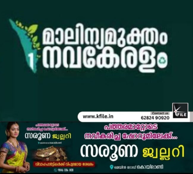 ‘മാലിന്യമുക്തം നവകേരളം’;ജില്ല നൂറുശതമാനം ഹരിത അയൽക്കൂട്ടായ്മയിലേയ്ക്ക്