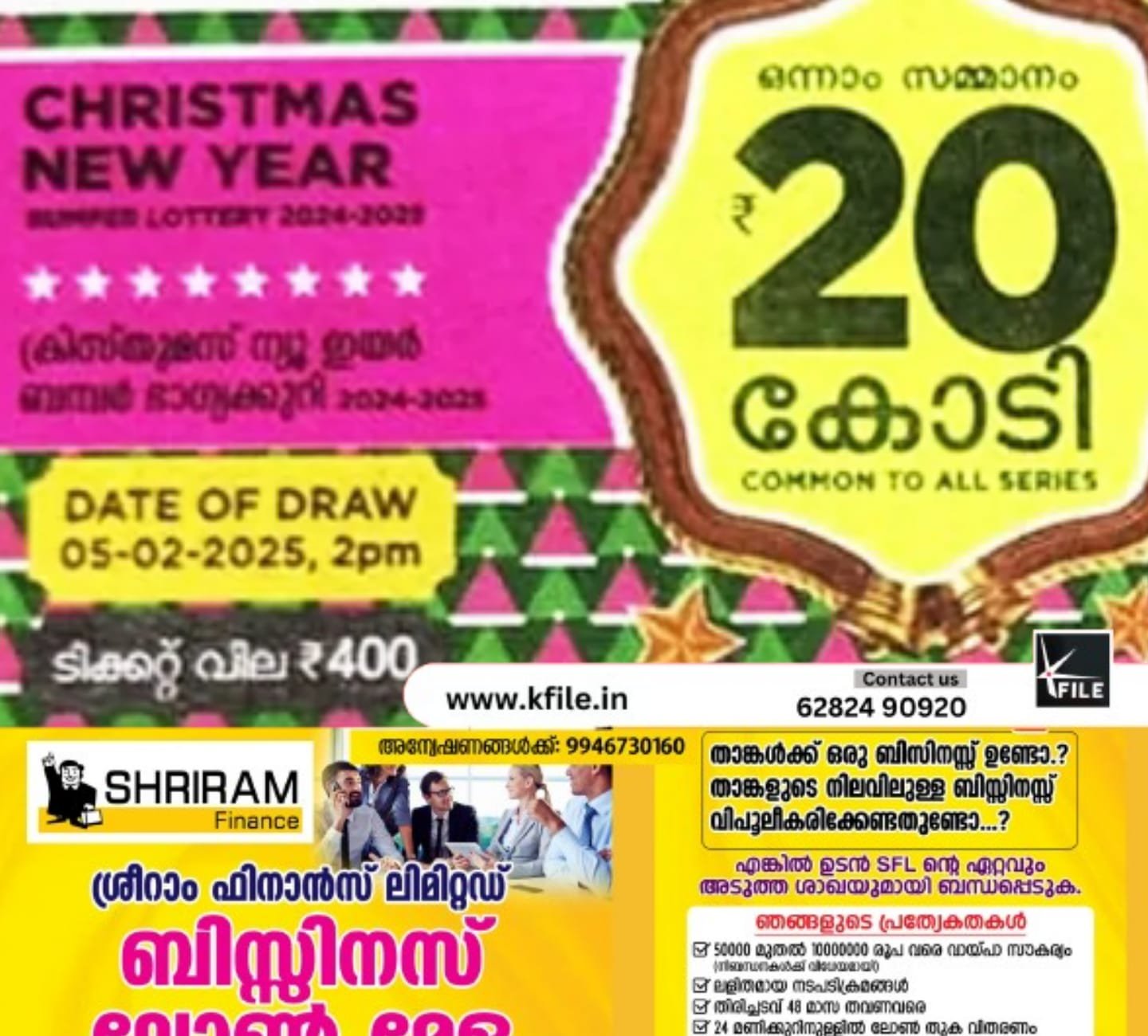 റെക്കോഡ് വില്പനയിൽ ക്രിസ്മസ്- നവവത്സര ബമ്പർ റെക്കോഡ് വില്പനയിൽ ക്രിസ്മസ്- നവവത്സര ബമ്പർ