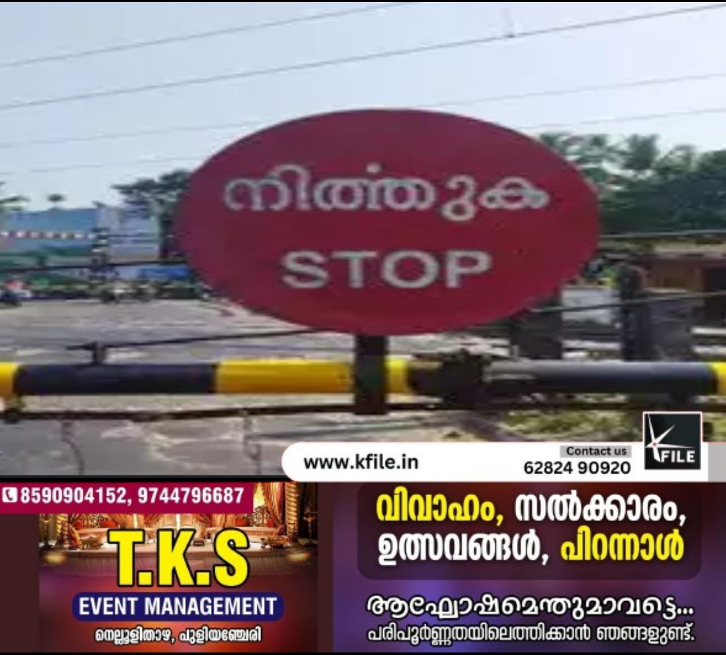 പൂക്കാട് ഗേറ്റ് ഇന്ന് മുതൽ അടച്ചിടുന്നു പൂക്കാട് ഗേറ്റ് ഇന്ന് മുതൽ അടച്ചിടുന്നു