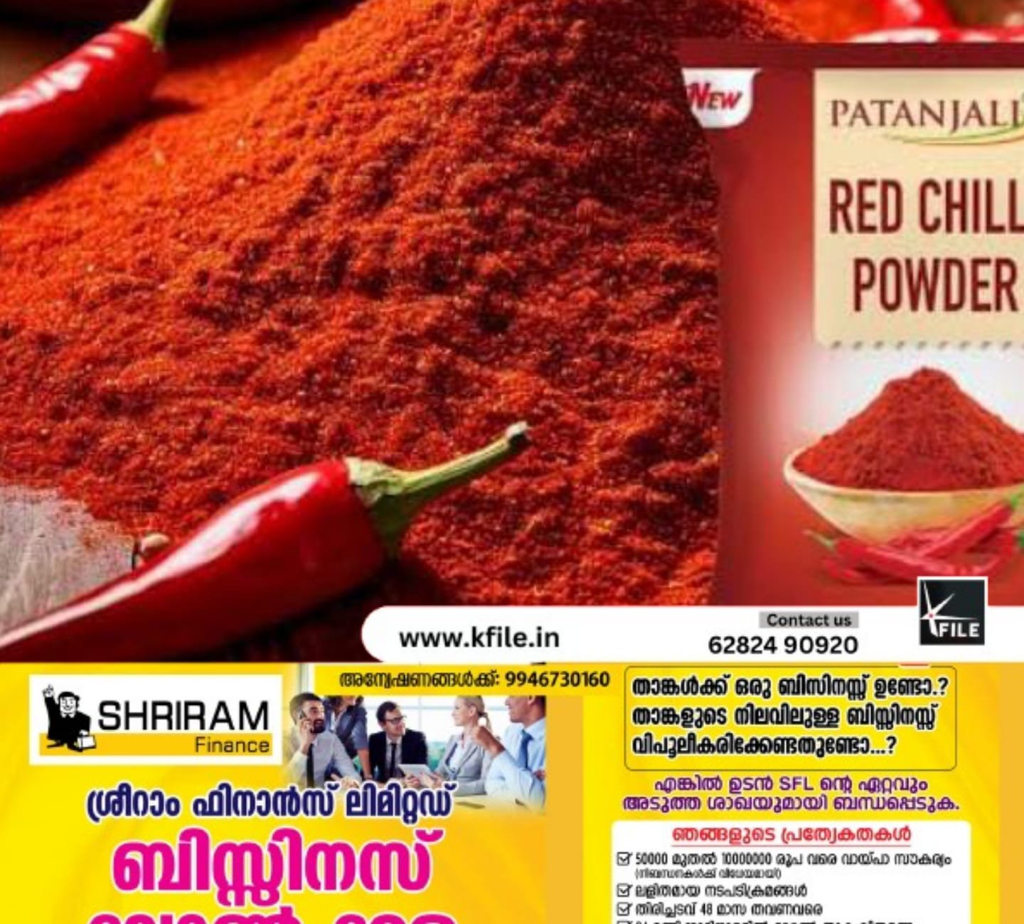 മുളകുപൊടിയിൽ മായം ; പതഞ്ജലി ഉൽപ്പന്നം തിരിച്ചു വിളിച്ചു