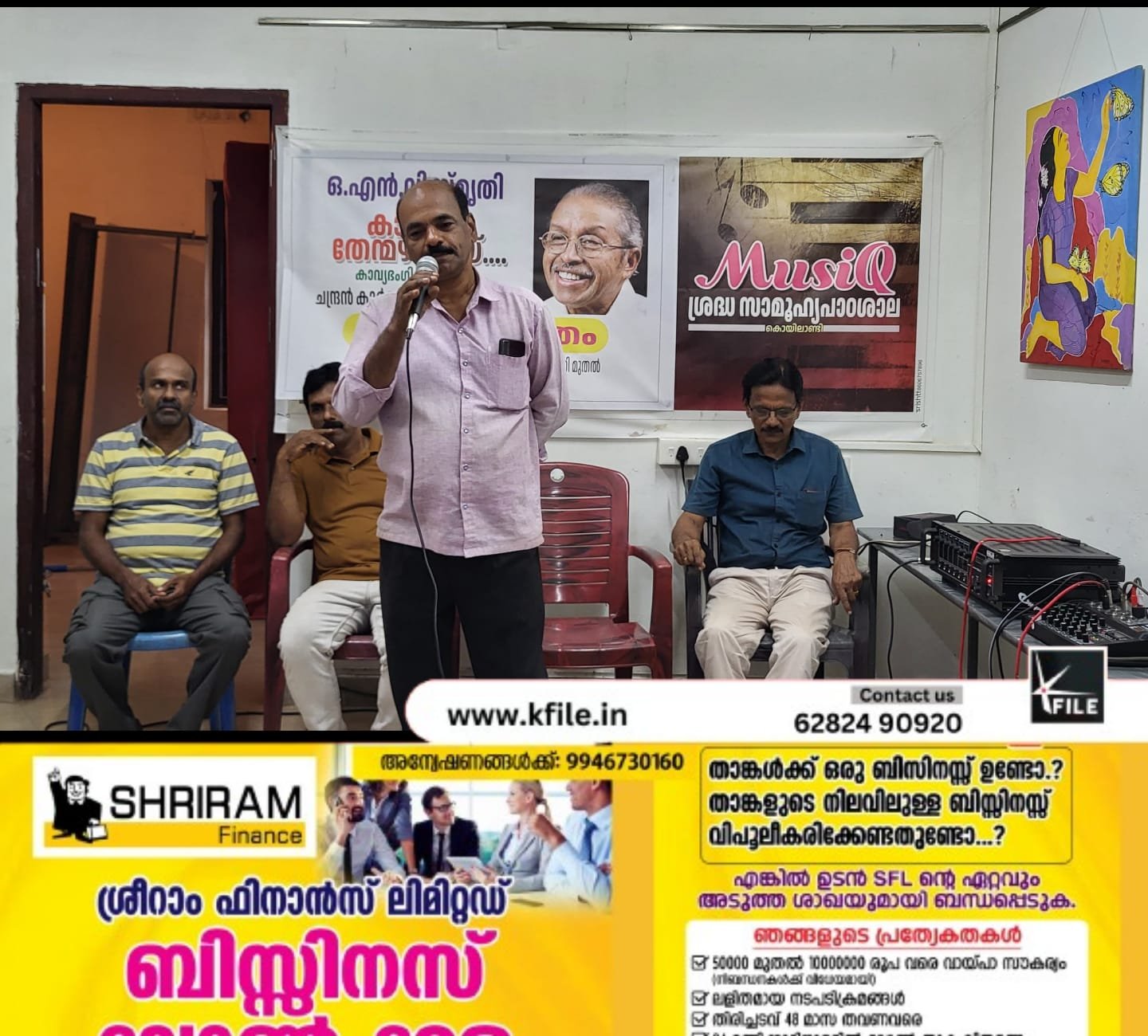 ഒഎൻവിയെ അനുസ്മരിച്ച് “കാവ്യ സംഗീത”മൊരുക്കി മ്യൂസിക്യു കൊയിലാണ്ടി ഒഎൻവിയെ അനുസ്മരിച്ച് “കാവ്യ സംഗീത”മൊരുക്കി മ്യൂസിക്യു കൊയിലാണ്ടി