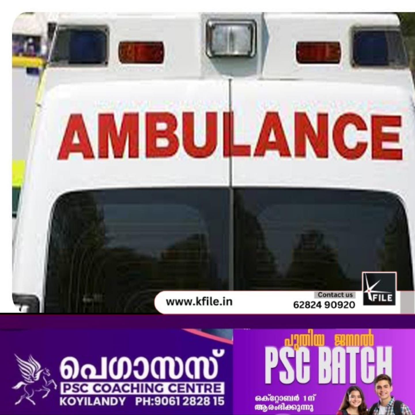 കേരളത്തിലെ ആംബുലൻസ് നിരക്കുകൾ ഏകീകരിച്ചു കേരളത്തിലെ ആംബുലൻസ് നിരക്കുകൾ ഏകീകരിച്ചു