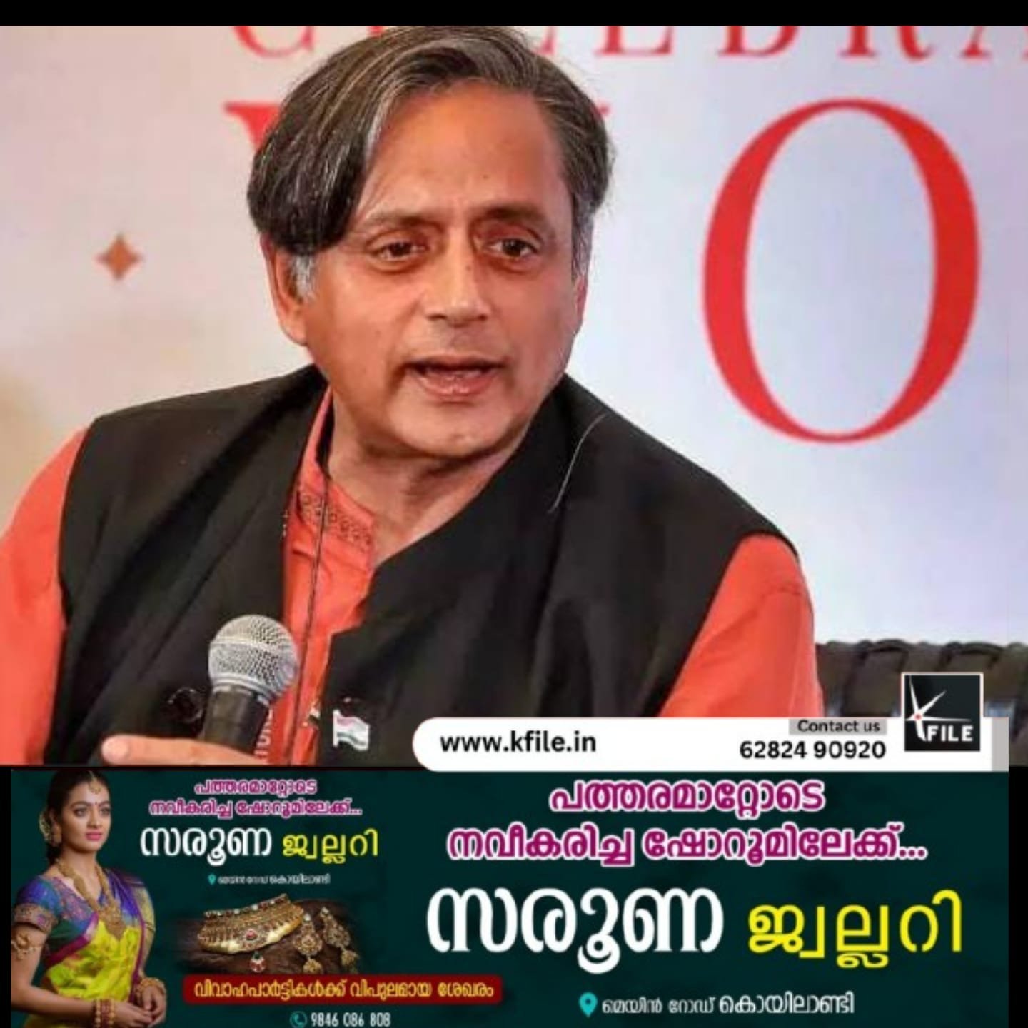 ഡിവൈഎഫ്ഐയുടെ സ്റ്റാർട്ട് അപ് ഫെസ്റ്റിവലിലേക്ക് ശശിതരൂരിന് ക്ഷണം