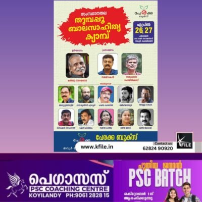 സംസ്ഥാന ബാലസാഹിത്യ ക്യാമ്പ് കൊയിലാണ്ടിയിൽ