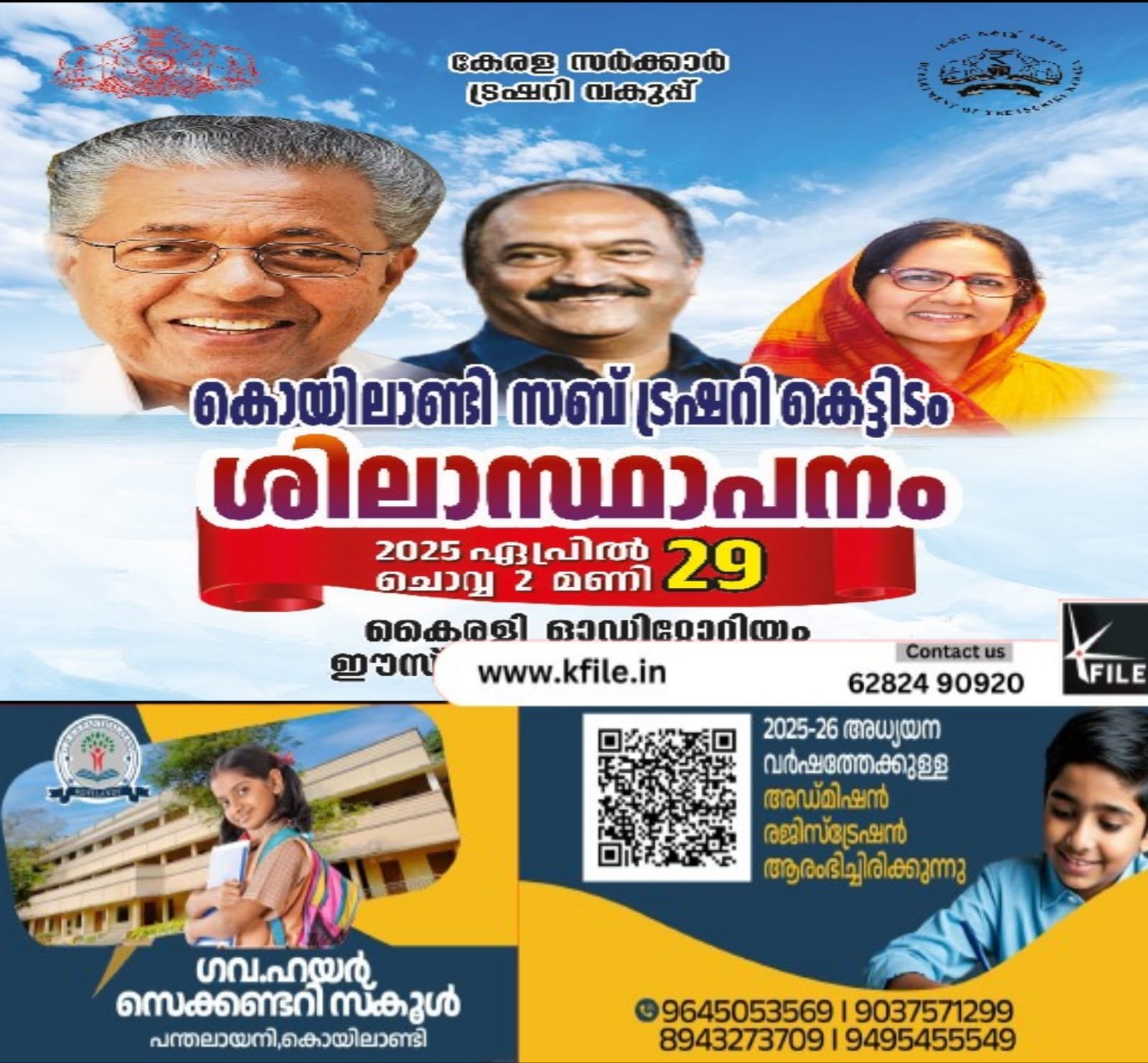 കൊയിലാണ്ടി സബ് ട്രഷറി കെട്ടിടത്തിന്റെ ശിലാസ്ഥാപന കർമം 2025 ഏപ്രിൽ 29-ന് കൊയിലാണ്ടി സബ് ട്രഷറി കെട്ടിടത്തിന്റെ ശിലാസ്ഥാപന കർമം 2025 ഏപ്രിൽ 29-ന്