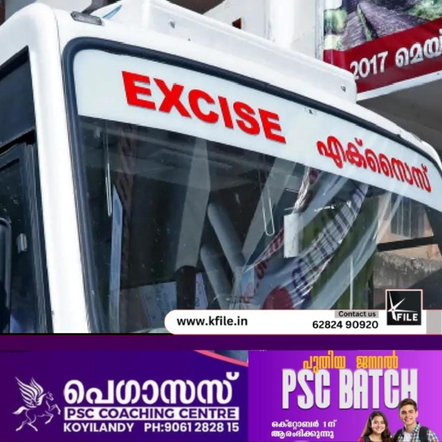 ആവശ്യമായ വാഹനങ്ങൾ ഇല്ലാതെ എക്സൈസ് വകുപ്പ് ആവശ്യമായ വാഹനങ്ങൾ ഇല്ലാതെ എക്സൈസ് വകുപ്പ്
