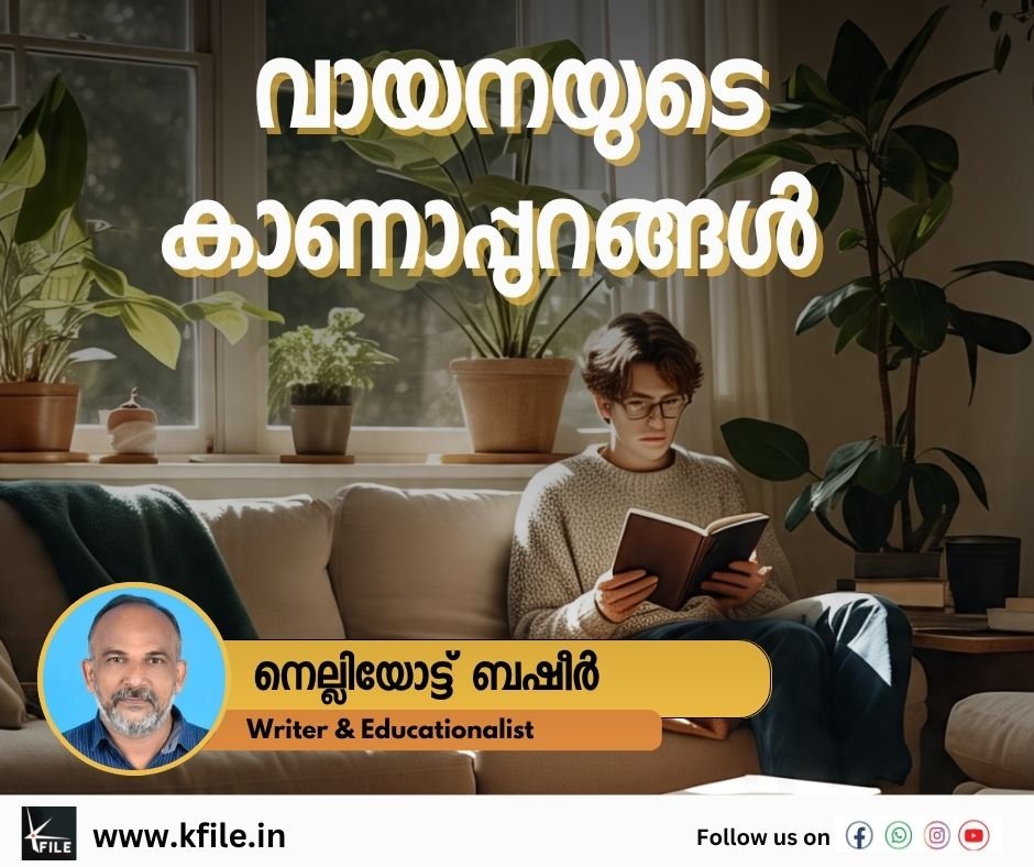 വായനയുടെ കാണാപ്പുറങ്ങൾ വായനയുടെ കാണാപ്പുറങ്ങൾ