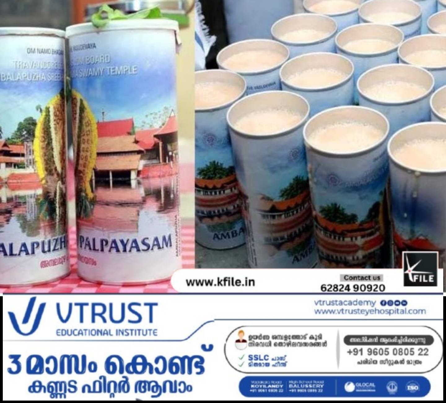 14 വർഷത്തിനുശേഷം അമ്പലപ്പുഴ പാൽപ്പായസത്തിന്റെ വില കൂട്ടുന്നു 14 വർഷത്തിനുശേഷം അമ്പലപ്പുഴ പാൽപ്പായസത്തിന്റെ വില കൂട്ടുന്നു