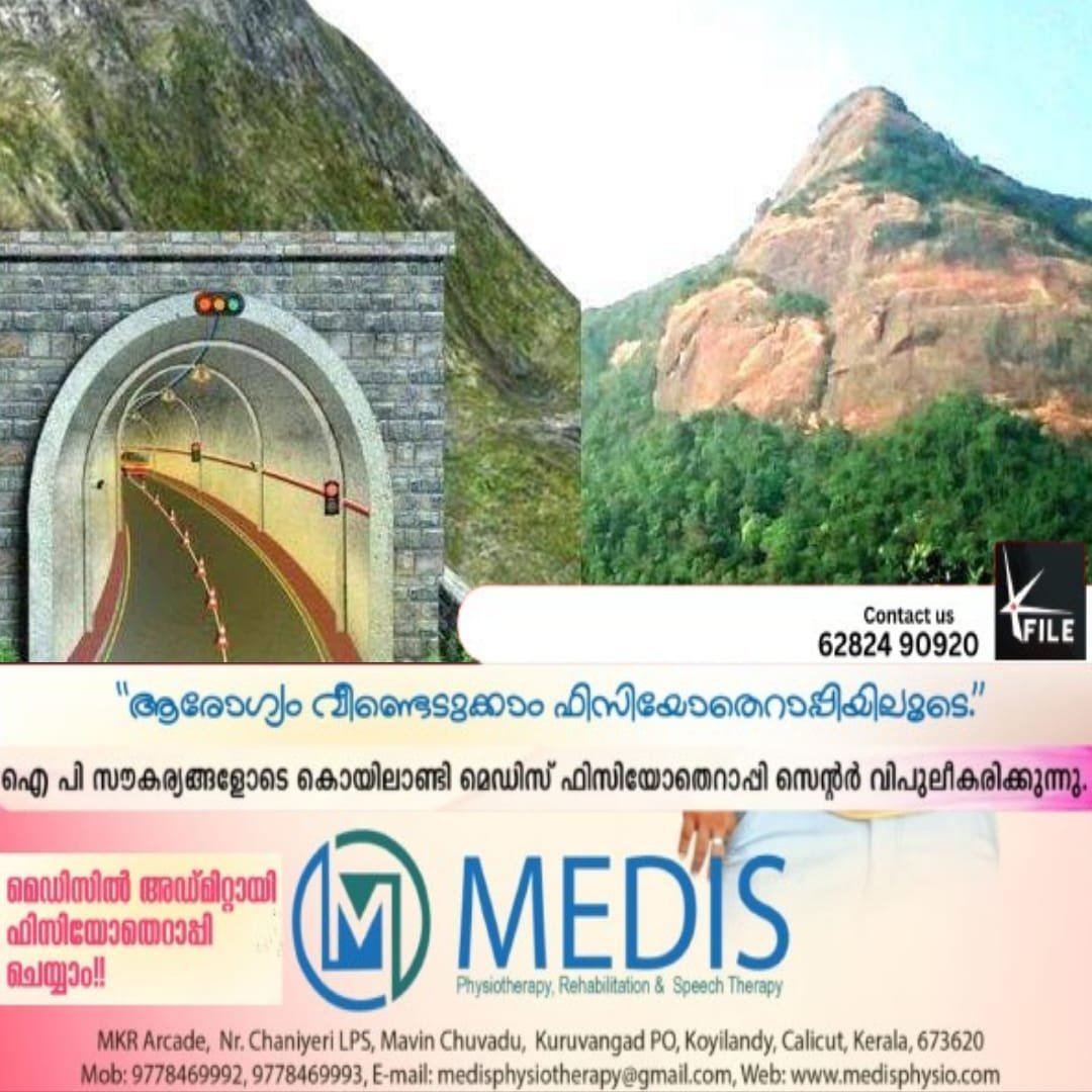 കോഴിക്കോട്–വയനാട് തുരങ്കപാതയ്ക്ക് പരിസ്ഥിതി അനുമതി; നിർമാണ പ്രവൃത്തി ഉദ്ഘാടനം അടുത്തമാസം മുഖ്യമന്ത്രി നിർവഹിക്കും കോഴിക്കോട്–വയനാട് തുരങ്കപാതയ്ക്ക് പരിസ്ഥിതി അനുമതി; നിർമാണ പ്രവൃത്തി ഉദ്ഘാടനം അടുത്തമാസം മുഖ്യമന്ത്രി നിർവഹിക്കും