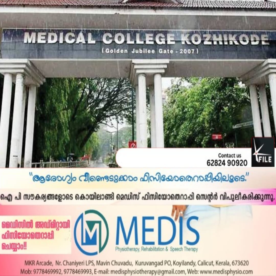 ആവശ്യത്തിനു ഡോക്ടർമാരില്ലാതെ കോഴിക്കോട് മെഡിക്കൽ കോളേജ് ആവശ്യത്തിനു ഡോക്ടർമാരില്ലാതെ കോഴിക്കോട് മെഡിക്കൽ കോളേജ്