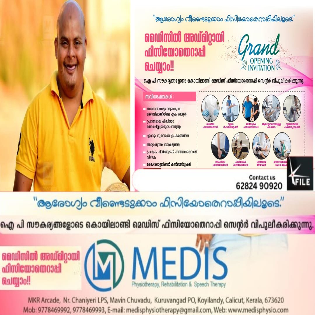 ആരോഗ്യം വീണ്ടെടുക്കാം ഫിസിയോതെറാപ്പിയിലൂടെ;അത്യാധുനിക സൗകര്യങ്ങളോടെ മെഡിസ് കൊയിലാണ്ടി സൽമാൻ കുറ്റിക്കോട് ഉദ്ഘാടനം നിർവഹിച്ചു ആരോഗ്യം വീണ്ടെടുക്കാം ഫിസിയോതെറാപ്പിയിലൂടെ;അത്യാധുനിക സൗകര്യങ്ങളോടെ മെഡിസ് കൊയിലാണ്ടി സൽമാൻ കുറ്റിക്കോട് ഉദ്ഘാടനം നിർവഹിച്ചു