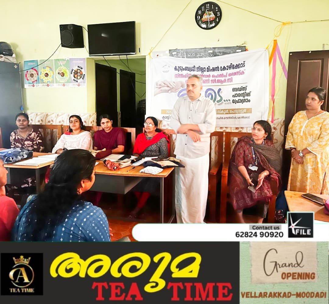 കുടുംബശ്രീ ജില്ലാ മിഷൻ കോഴിക്കോടിന്റെ ആഭിമുഖ്യത്തിൽ ബഡ്‌സ് പാരന്റിങ് പ്രോഗ്രാം “കൂടെ ” സംഘടിപ്പിച്ചു